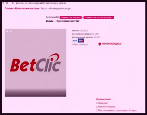 Интернет-сообщество не советует взаимодействовать с БетКлик Ком