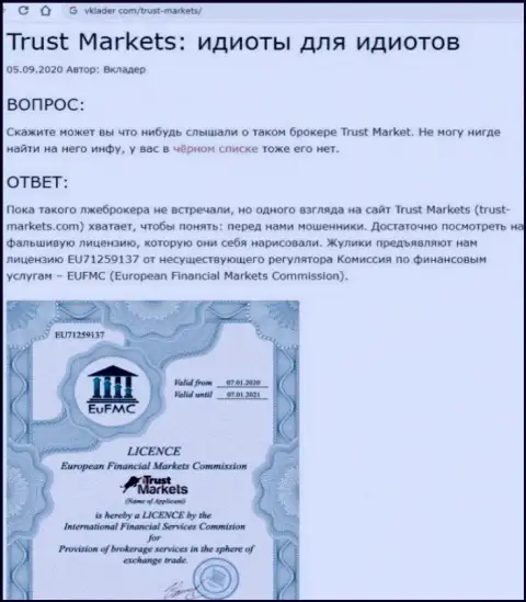 Trust Markets - это МОШЕННИКИ !!! Грабеж вложений гарантируют (обзор противозаконных деяний конторы)