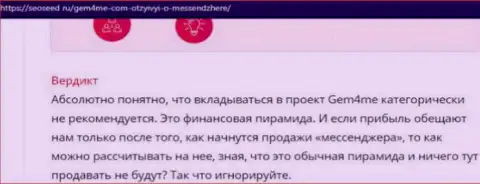 Реальные клиенты Gem4Me Com понесли убытки от совместной работы с данной организацией (обзор)