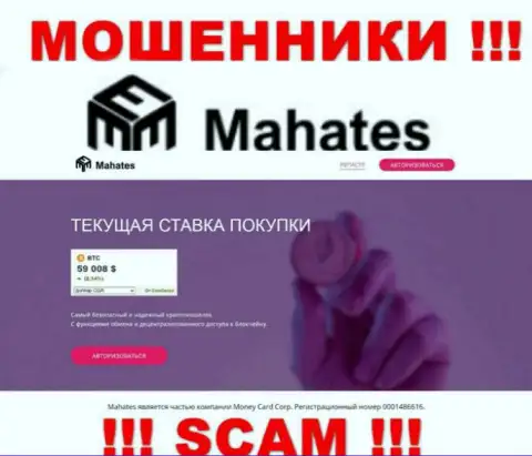 Mahates Com - это сайт Money Card Corp, на котором легко возможно загреметь в лапы данных жуликов