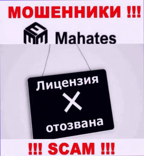 Вы не сможете откопать инфу об лицензии интернет-обманщиков Mahates Com, поскольку они ее не сумели получить