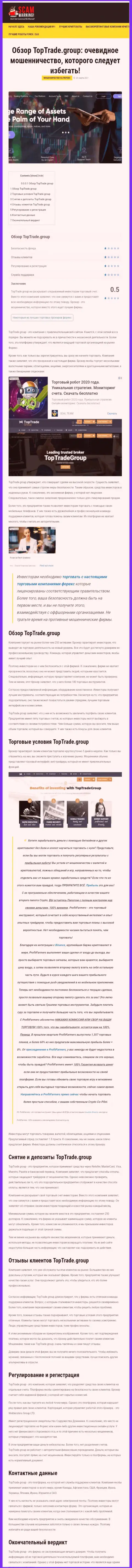 Обзорная статья незаконных деяний TopTrade Group, нацеленных на лишение денег реальных клиентов