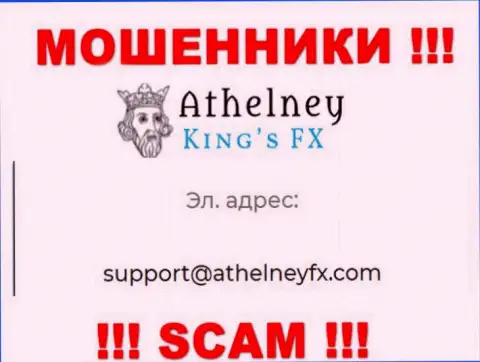На сайте мошенников AthelneyFX указан данный адрес электронного ящика, куда писать сообщения опасно !!!