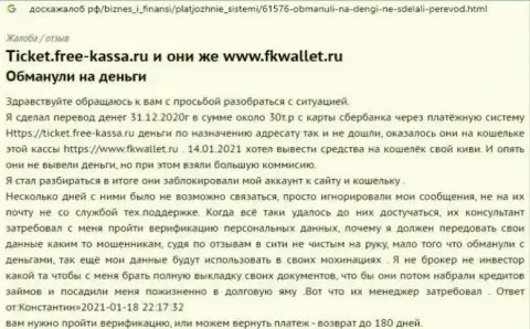 Организация FKWallet Ru - КИДАЛЫ !!! Автор честного отзыва никак не может забрать обратно свои же денежные активы