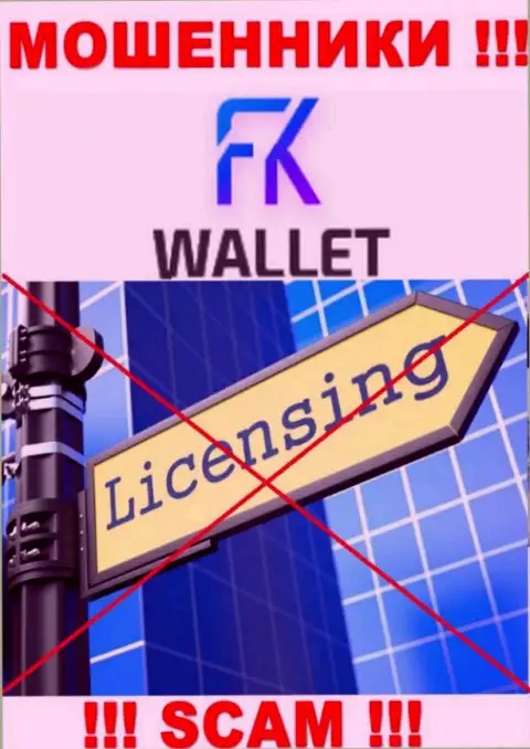 Мошенники FKWallet промышляют незаконно, ведь не имеют лицензии на осуществление деятельности !!!