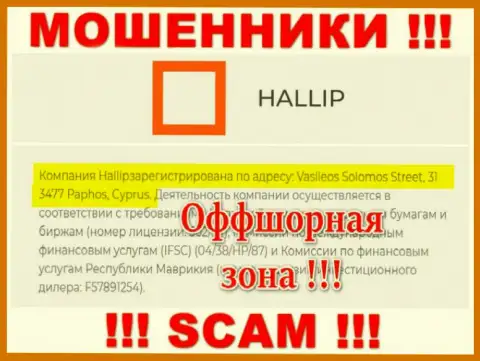 Держитесь как можно дальше от офшорных мошенников Hallip Com !!! Их официальный адрес регистрации - Vasileos Solomos Street, 31 3477 Paphos, Cyprus