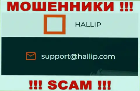 Организация Hallip Com - это РАЗВОДИЛЫ ! Не пишите сообщения на их адрес электронного ящика !