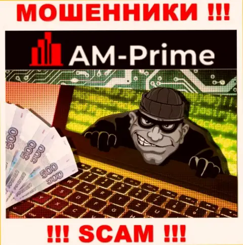 Если вдруг попали в загребущие лапы AMPrime, то тогда ждите, что вас станут разводить на денежные средства