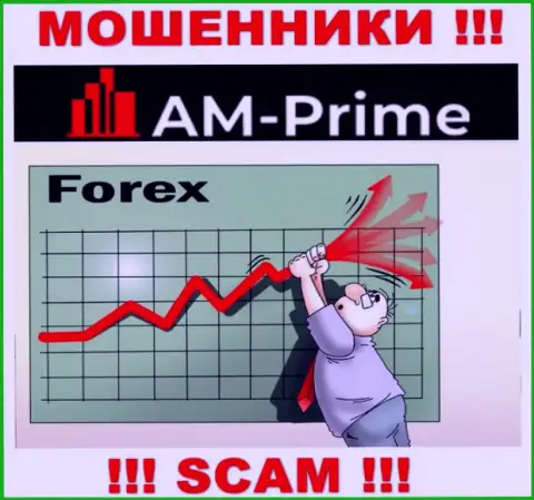 FOREX - это сфера деятельности жульнической компании AMPrime