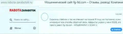 Держитесь, подальше от интернет мошенников ФГЛтд, если не намерены остаться без денежных вложений (отзыв)