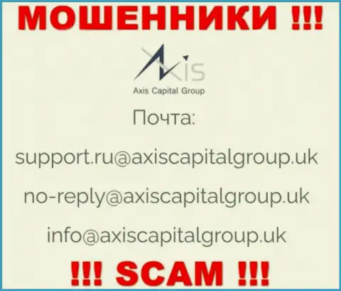 Установить связь с интернет мошенниками из компании Axis Capital Group Вы сможете, если отправите письмо на их е-майл