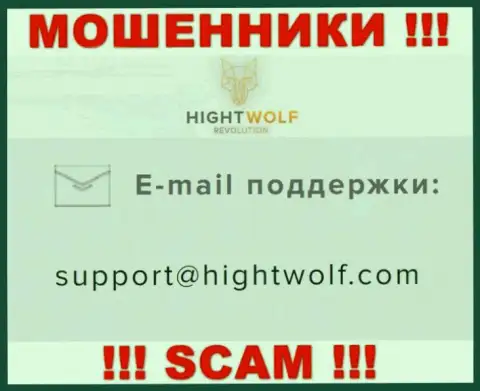 Не отправляйте сообщение на е-мейл мошенников HightWolf, размещенный на их веб-ресурсе в разделе контактной инфы - это очень опасно