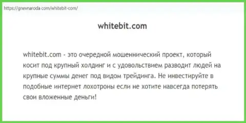 White Bit ВКЛАДЫ НАЗАД НЕ ВОЗВРАЩАЕТ !!! Про это говорится в статье с обзором мошеннических деяний компании