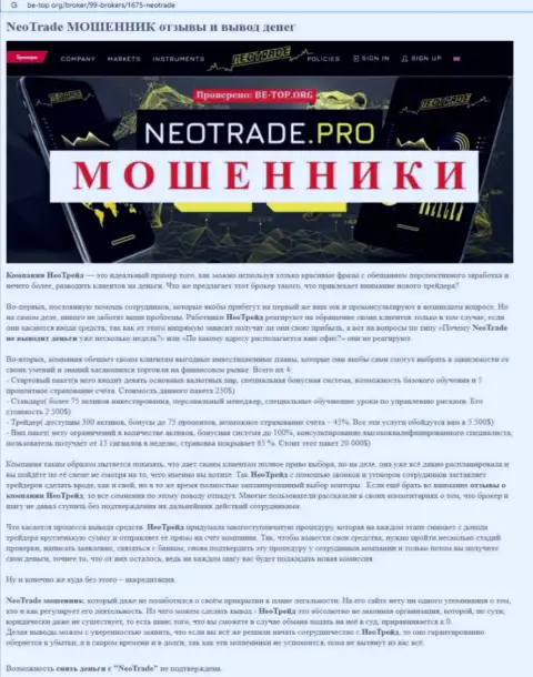 Обзор манипуляций NeoTrade Pro, который взят на одном из сайтов-отзовиков