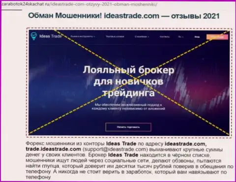 Статья с анализом о том, как именно Ideas Trade, кидает лохов на средства