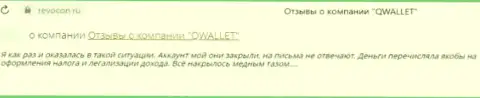 Контора QWallet - это ШУЛЕРА !!! Создатель отзыва никак не может вернуть обратно свои же финансовые активы