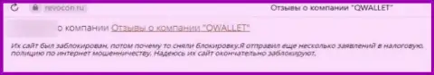 QWallet - это КИДАЛЫ !!! Клиент сообщает, что у него не получается забрать назад собственные вклады