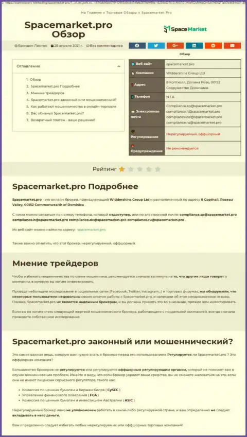 Обзор, который разоблачает методы мошеннических уловок компании СпайсМаркет Про - это МОШЕННИКИ !!!