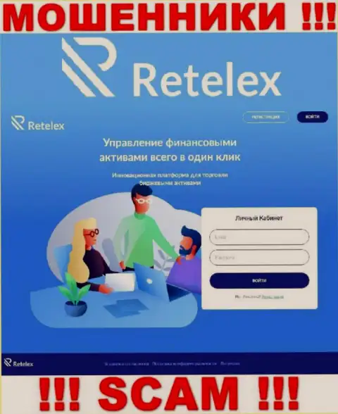 Не желаете стать пострадавшими от неправомерных комбинаций мошенников - не стоит заходить на интернет-портал компании Retelex - Ретелекс Ком