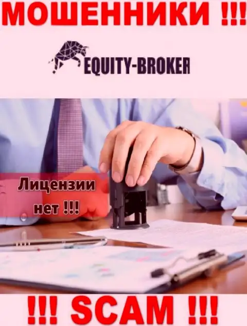 EquityBroker это мошенники !!! На их онлайн-сервисе не показано лицензии на осуществление деятельности