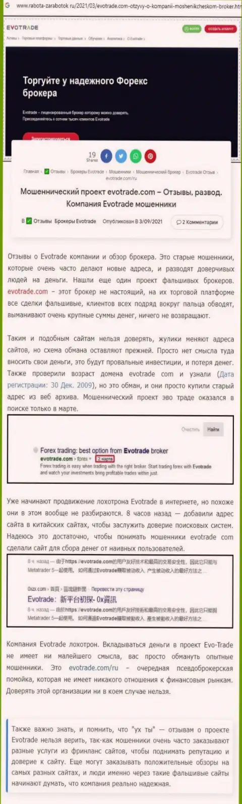 Обходите ЭвоТрейд Ком стороной, с данной организацией Вы не заработаете (обзорная статья)