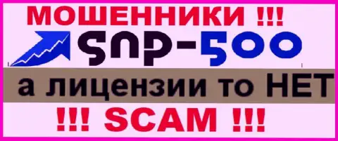 Данных о лицензии конторы SNP-500 Com на ее официальном ресурсе НЕ РАСПОЛОЖЕНО