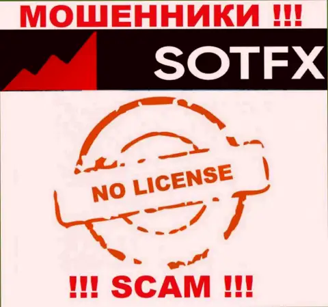 Если свяжетесь с организацией SotFX Com - лишитесь финансовых средств ! У данных мошенников нет ЛИЦЕНЗИИ !!!