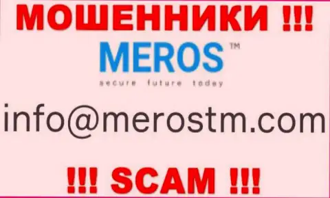 Очень опасно переписываться с Meros TM, даже через адрес электронной почты - это хитрые интернет мошенники !!!