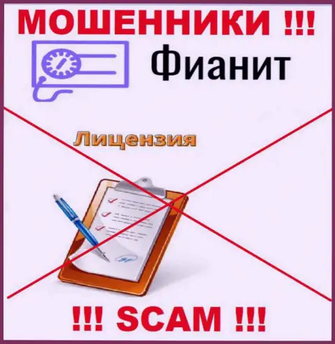 У МОШЕННИКОВ Фиа-Нит отсутствует лицензия - будьте весьма внимательны !!! Дурят клиентов