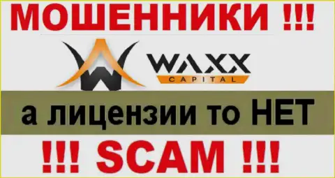Не работайте с махинаторами Waxx Capital, у них на web-ресурсе не имеется информации о номере лицензии организации