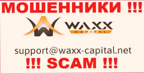 Waxx Capital - это КИДАЛЫ !!! Этот е-мейл показан на их официальном сайте