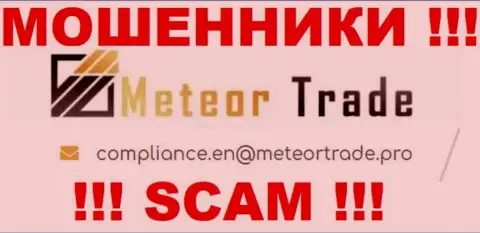 Контора MeteorTrade Pro не прячет свой адрес электронной почты и представляет его на своем сайте