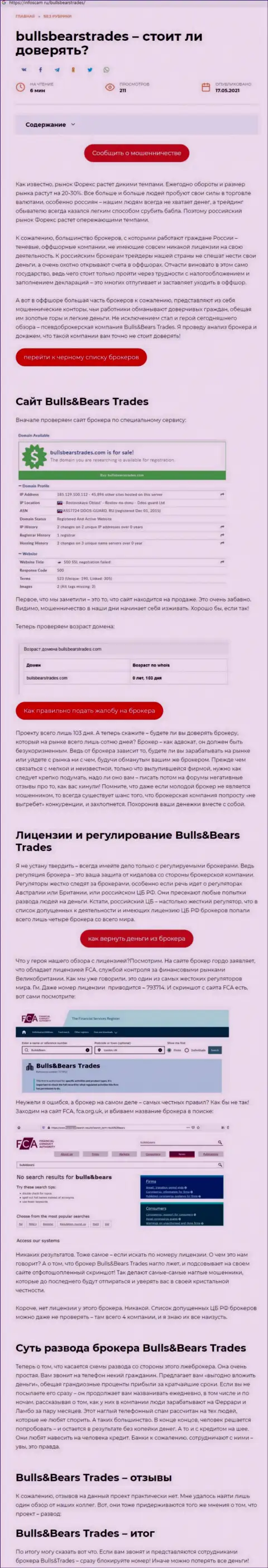 BullsBearsTrades - это МОШЕННИК !!! Приемы обувания (обзор)