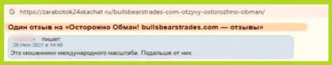 Очень опасно взаимодействовать с компанией Bulls Bears Trades - очень велик риск остаться без всех средств (высказывание)