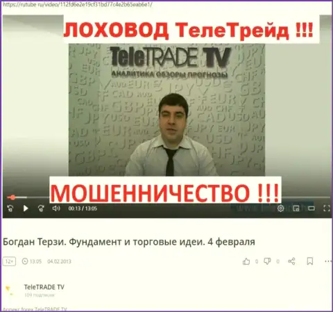 Терзи Богдан Михайлович забыл о том, как рекламировал шулеров ТелеТрейд, информация с rutube ru
