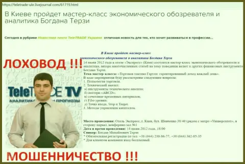 Терзи Богдан очень активно занимался рекламой жуликов ТелеТрейд
