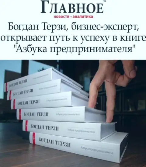 Советуем книгу пиарщика Богдана Терзи вообще не читать