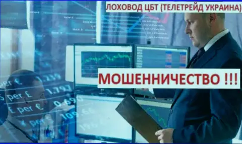 Троцько Богдан подельник кидал TeleTrade (Украина)