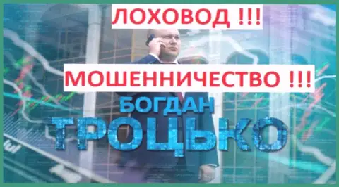 Троцько Богдан вполне может быть организатор предположительно мошеннической банды