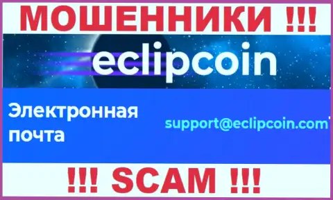 Не отправляйте сообщение на e-mail EclipCoin - это интернет-кидалы, которые присваивают депозиты своих клиентов