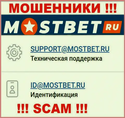 На официальном web-ресурсе жульнической компании МостБет Ру расположен этот электронный адрес