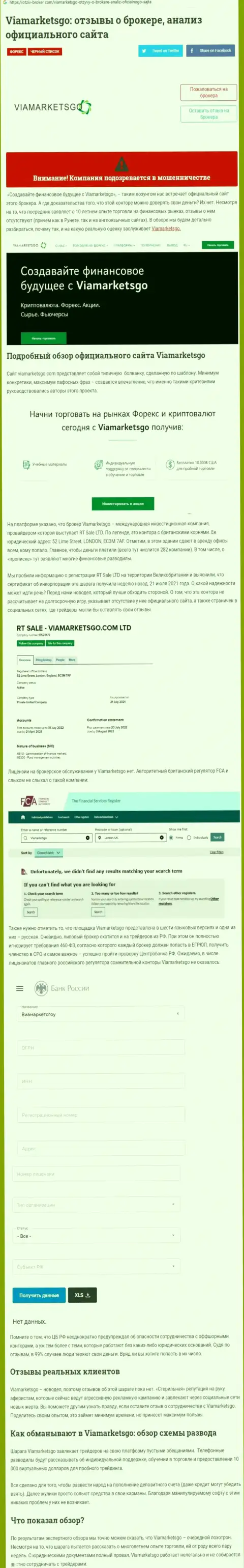 Публикация о противозаконных действиях мошенников ВиаМаркетс Го, будьте весьма внимательны !!! ОБМАН !!!