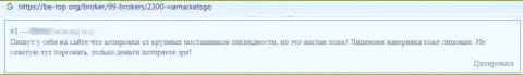 Не отправляйте собственные кровно нажитые internet мошенникам ВиаМаркетсГо - ОБМАНУТ !!! (достоверный отзыв клиента)
