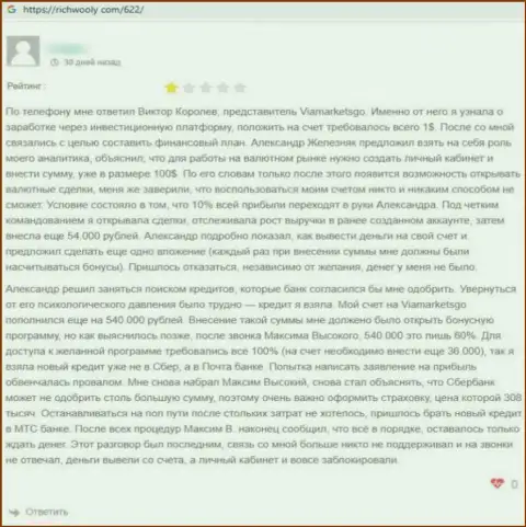 Отзыв об ViaMarkets Go - это слив, финансовые средства вкладывать весьма опасно