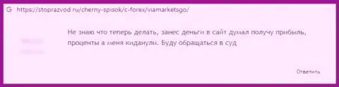 Автора отзыва облапошили в ViaMarketsGo, слили все его денежные средства