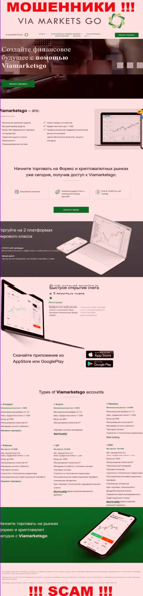 Web-ресурс мошенников ViaMarketsGo - это типичный обман наивных людей