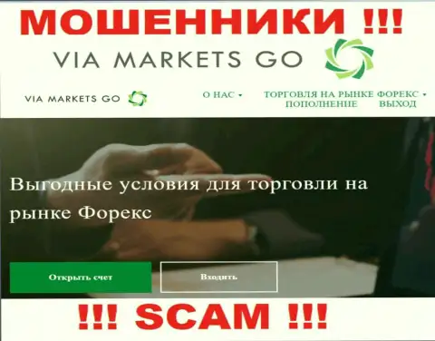 Иметь дело с ViaMarketsGo довольно рискованно, ведь их направление деятельности Forex - это развод