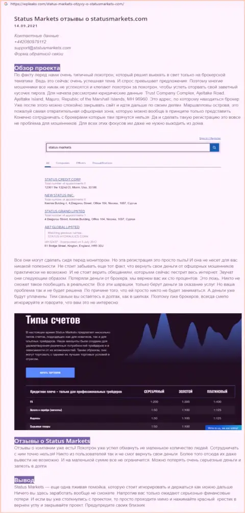 Обзорная статья о жульнических условиях работы в StatusMarkets