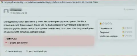 StatusMarkets Com - это ЛОХОТРОНЩИКИ, так сообщил клиент, который взаимодействовал с данной конторой