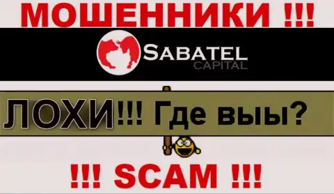 Не нужно доверять ни одному слову работников СабателКапитал, их цель развести вас на деньги